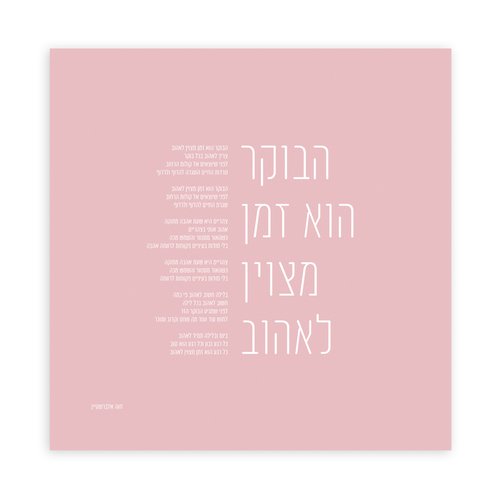 תמונת שיר ממוסגרת 50*50 -הבוקר הוא זמן מצוין לאהוב 