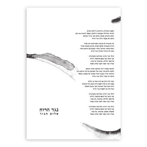 תמונת שיר ממוסגרת בגודל 50/70 ס״מ-הולך נגד הרוח