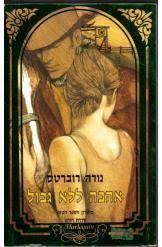 אהבה ללא גבול(יד 2) - נורה רוברטס