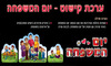 ערכת קישוט ליום המשפחה אותיות+ 3 תמונות/ריטרם