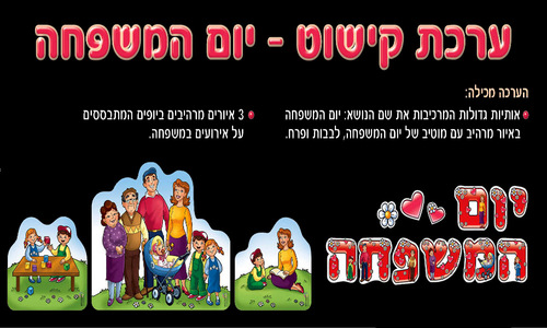 ערכת קישוט ליום המשפחה אותיות+ 3 תמונות/ריטרם