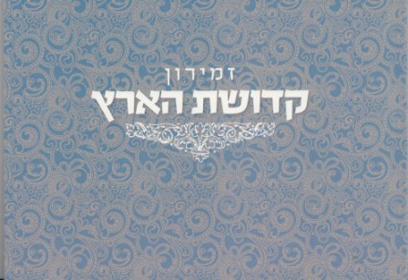זמירות שבת וספר הקידוש - קדושת הארץ (L)