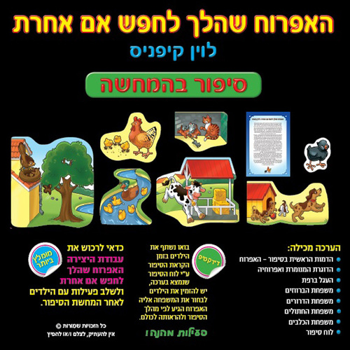 סיפור בהמחשה האפרוח שהלך לחפש אם אחרת/ריטרם