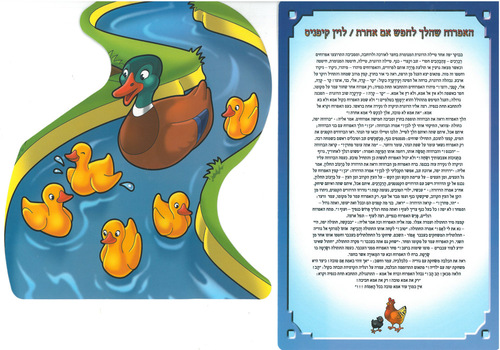 סיפור בהמחשה האפרוח שהלך לחפש אם אחרת/ריטרם