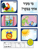 ערכת תמונות מי מעיר אותנו בבוקר?