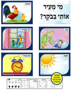 ערכת תמונות מי מעיר אותנו בבוקר?