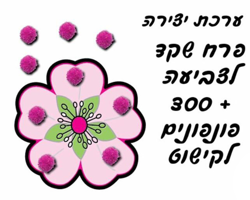 36 פרח שקד לצביעה + 300 פונפונים לקישוט
