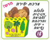 18 יצירה סלסלה חגיגית לט"ו בשבט/אפונה