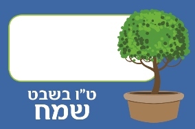 מדבקות מלבניות לט"ו בשבט 18 יח