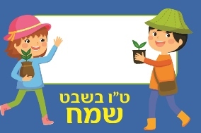 מדבקות מלבניות לט"ו בשבט 18 יח