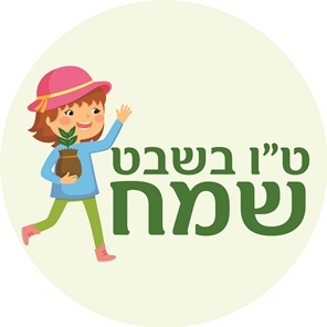 מדבקות עגולות גדולות למיתוג אישי ט"ו בשבט 12 יח