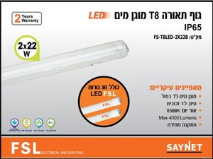 FSL 2X22W גוף תאורה פלסטי מוגן מים