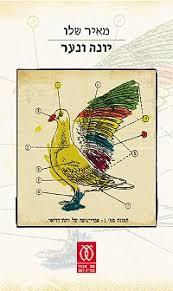 יונה ונער (יד 2)- מאיר שלו עם עובד