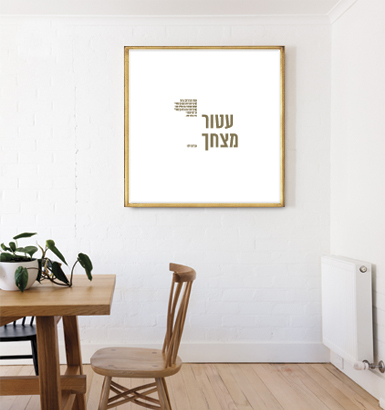 תמונת שיר ממוסגרת 50/50 ס״מ -עטור מצחך