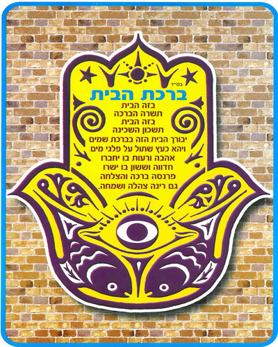 36 ברכת הבית חמסה ליום המשפחה/גן לי