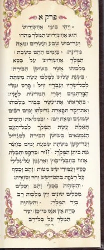 מגילת אסתר דמוי עור בפורמט מאורך