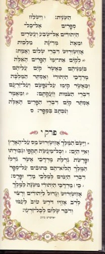 מגילת אסתר דמוי עור בפורמט מאורך