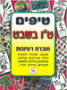 חוברת טיפים לט"ו בשבט