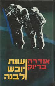עונת יובש לבנה - אנדרה ברינק ספריית מעריב