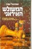 המשולש האיראני - שמואל שגב