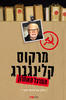 המרגל האחרון  (יד 2 )- מרקוס קלינברג