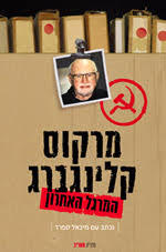המרגל האחרון  (יד 2 )- מרקוס קלינברג ספריית מעריב