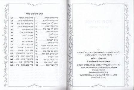 זמירות שבת אחדות ישראל