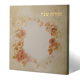 זמירות שבת כריכת עיטורי שושנים-עיצוב עדין