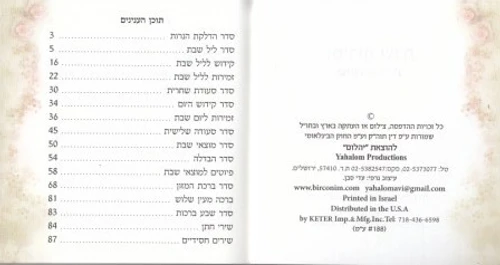 זמירות שבת בכריכת הבלטות שושנים