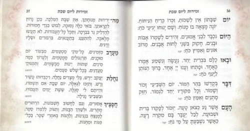 זמירות שבת בכריכת הבלטות שושנים