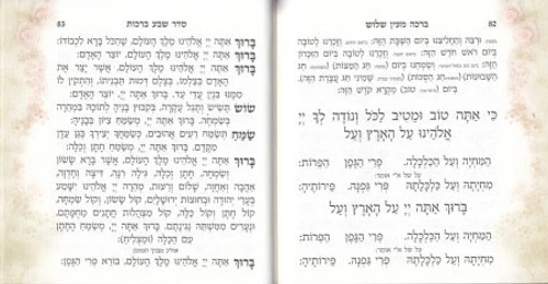 זמירות שבת כריכת עיטורי שושנים-עיצוב עדין