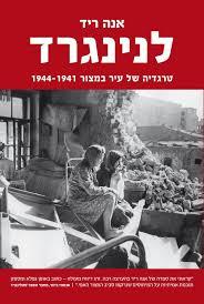 לנינגרד (יד 2) - אנה ריד