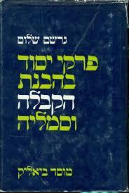 פרקי יסוד בהבנת הקבלה וסמליה(יד 2 כחדש) - גרשם שלום