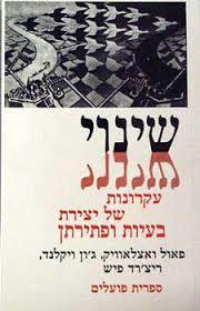 שינוי (יד 2 כחדש)- ואצלאוויק, ויקלנד, פיש ספריית פועלים 