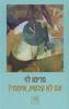 אם לא עכשיו אימתי (יד 2 ) - פרימו לוי