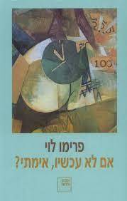 אם לא עכשיו אימתי (יד 2 ) - פרימו לוי