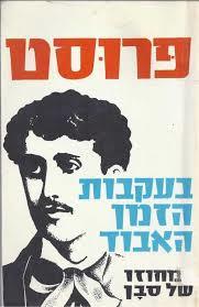 בעקבות הזמן האבוד (יד 2)- מרסל פרוסט