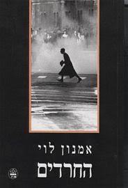 החרדים (יד 2 כחדש) - אמנון לוי כתר