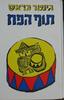 תוף הפח  (יד 2) - גינטר גראס