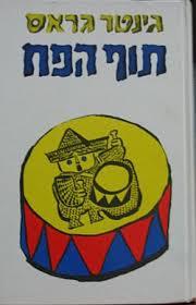 תוף הפח  (יד 2) - גינטר גראס זמורה ביתן