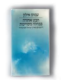 הבט אחורה בבהלה מסוימת (יד 2)- עמוס איילון עם עובד