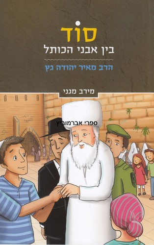 סוד בין אבני הכותל