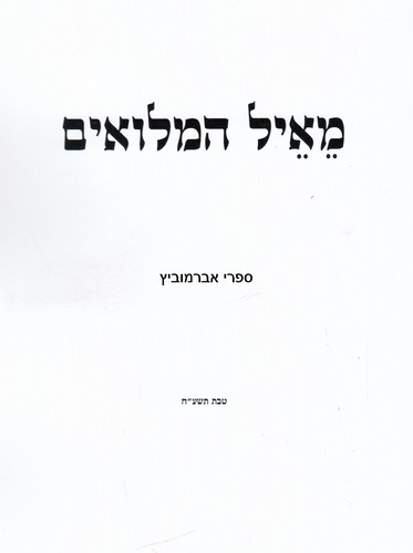 מאיל המילואים
