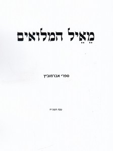 מאיל המילואים