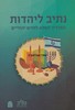 נתיב ליהדות