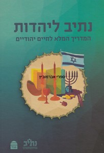 נתיב ליהדות