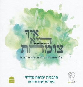 איך היא צומחת