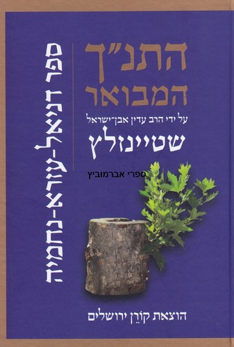 התנ"ך המבואר דניאל עזרא ונחמיה