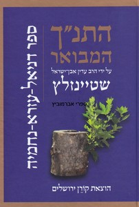 התנ"ך המבואר דניאל עזרא ונחמיה