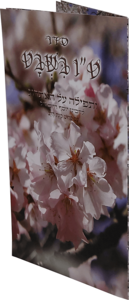 סדר ט"ו בשבט
